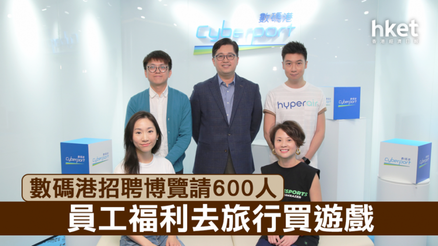 數碼港招聘博覽 員工福利去旅行買遊戲
