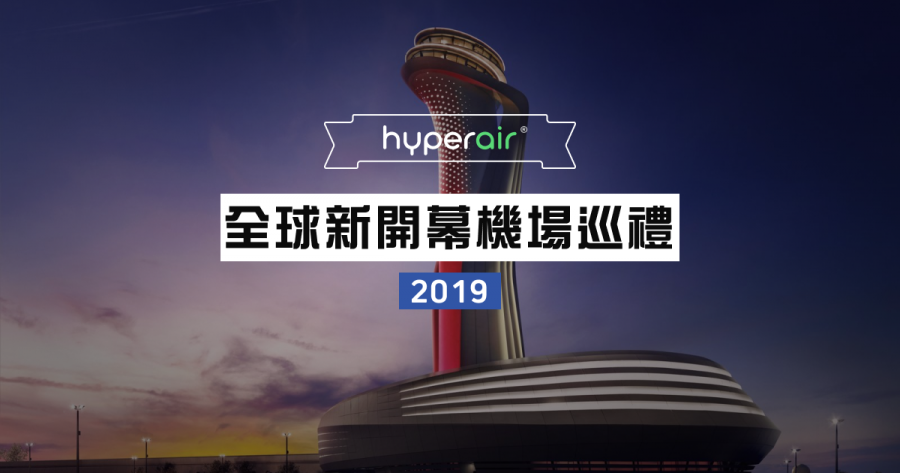 2019 全球新開幕機場巡禮
