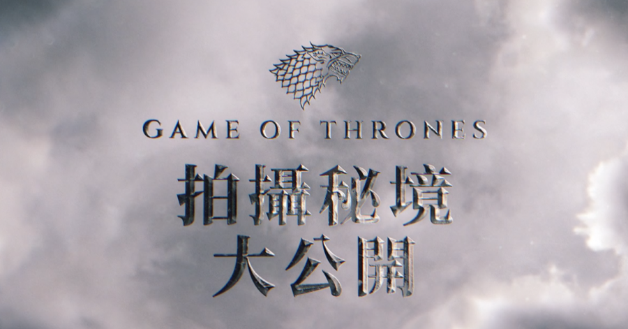 【最終季】Game of Thrones 拍攝秘境大公開