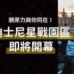 願原力與你同在!迪士尼星戰園區即將開幕 6 20190504 Star Wars Day 1