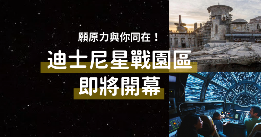 願原力與你同在!迪士尼星戰園區即將開幕