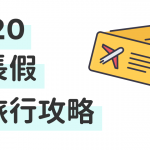 20190513 Holiday 2020 Web