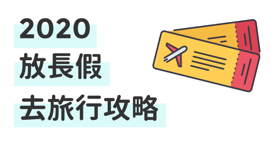【2020公眾假期】下年放長假去旅行攻略