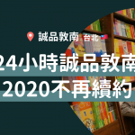 台北誠品敦南2020不再續約 24小時通宵書店何去何從? 4 電影《一頁台北》劇照,攝於誠品書店。