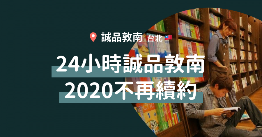 台北誠品敦南2020不再續約 24小時通宵書店何去何從？ Hyperair