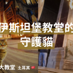 20190531 Hagia Sophia