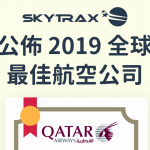 Skytrax 公佈2019全球最佳航空公司 5 World Airline Awards