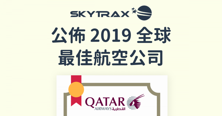 Skytrax 公佈2019全球最佳航空公司 World Airline Awards
