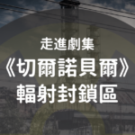 【暗黑旅遊】走進劇集《切爾諾貝爾》輻射封鎖區 4 20190628 Chernobyl Web