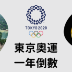 【東京奧運門票】東京奧運,一年倒數! 4 20190725 Tokyoolympic1Year Web