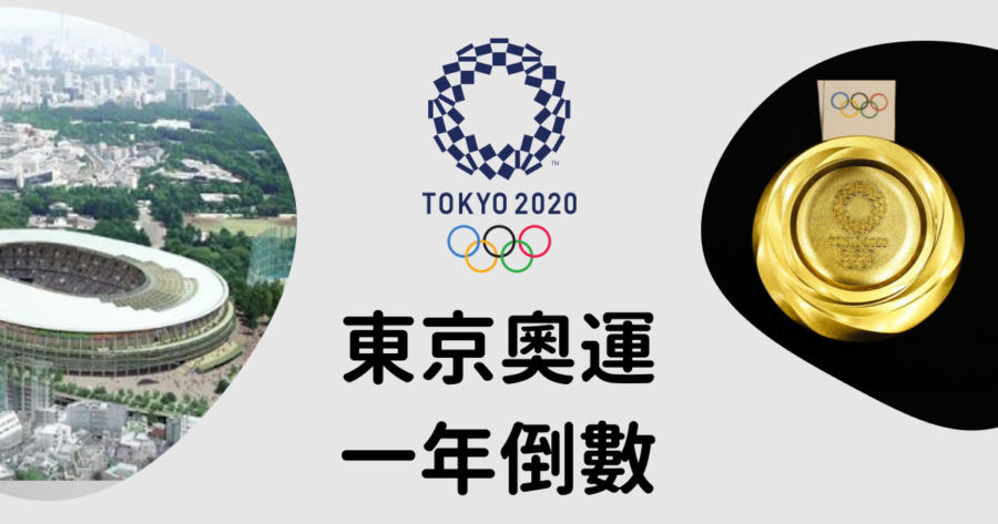 【東京奧運門票】東京奧運,一年倒數!