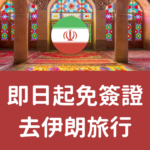 【特區護照免簽證】即日起免簽證去伊朗旅行 5 20190808 Iran Visa Web