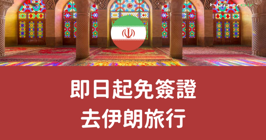 【特區護照免簽證】即日起免簽證去伊朗旅行