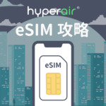 【無需郵寄即掃即用】Hyperair Esim 攻略 5 20191107 Esimguide Cover