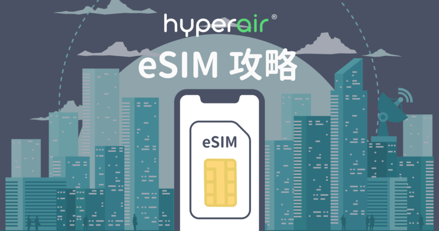 【無需郵寄即掃即用】HyperAir eSIM 攻略