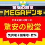 【2020驚安の殿堂折扣】免費領取電子優惠卷+教學 8 20200103 Donquijote Blog 1