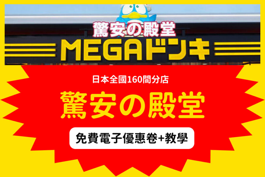 【2020激安之殿堂折扣】免費領取電子優惠卷+教學
