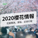 【日本櫻花花期2020】2020年櫻花開花盛開預測 | 賞櫻情報 | 行程推薦 14 2020櫻花情情報—