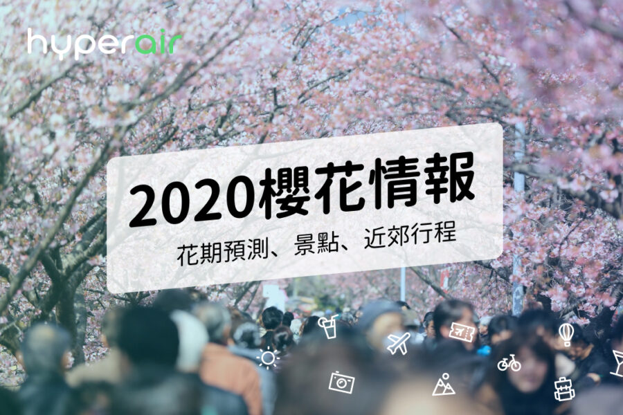 【日本櫻花花期2020】2020年櫻花開花盛開預測 | 賞櫻情報 | 行程推薦 2020櫻花情情報—