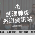 【武漢肺炎】旅遊簽證 / 出入境限制 / 航班資訊 / 旅遊保險 /旅行防疫 / 常見問題⚠️武漢肺炎旅遊懶人包 ⚠️ 9 20200201 Warsblog Blog