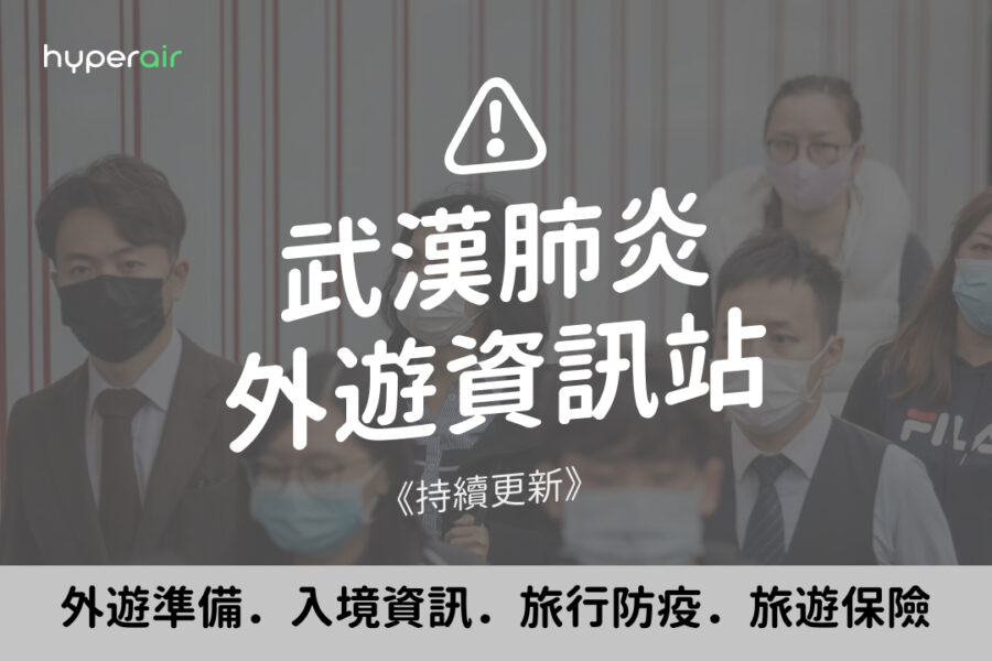 【武漢肺炎】旅遊簽證 / 出入境限制 / 航班資訊 / 旅遊保險 /旅行防疫 / 常見問題⚠️武漢肺炎旅遊懶人包 ⚠️