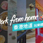 【Wfh好去處】Work From Home 香港地道玩樂體驗 15 20200224 Kkdayhk Blog