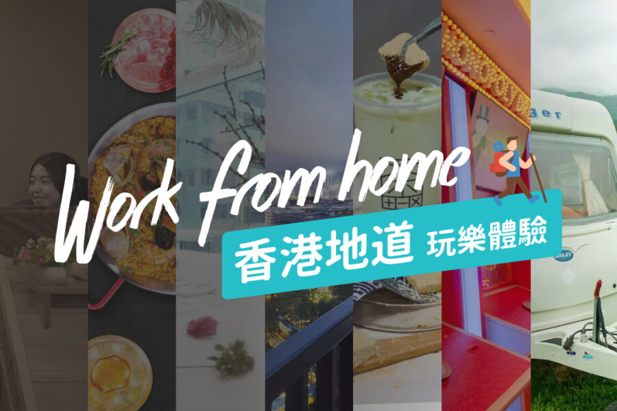 【WFH好去處】Work From Home 香港地道玩樂體驗
