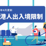 【2020年4月更新】香港人出入境限制及各國簽證資訊 1 【2020年4月更新】香港人出入境限制及各國簽證資訊