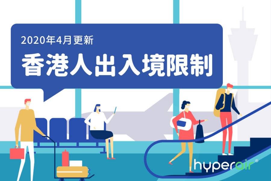 【2020年4月更新】香港人出入境限制及各國簽證資訊 【2020年4月更新】香港人出入境限制及各國簽證資訊