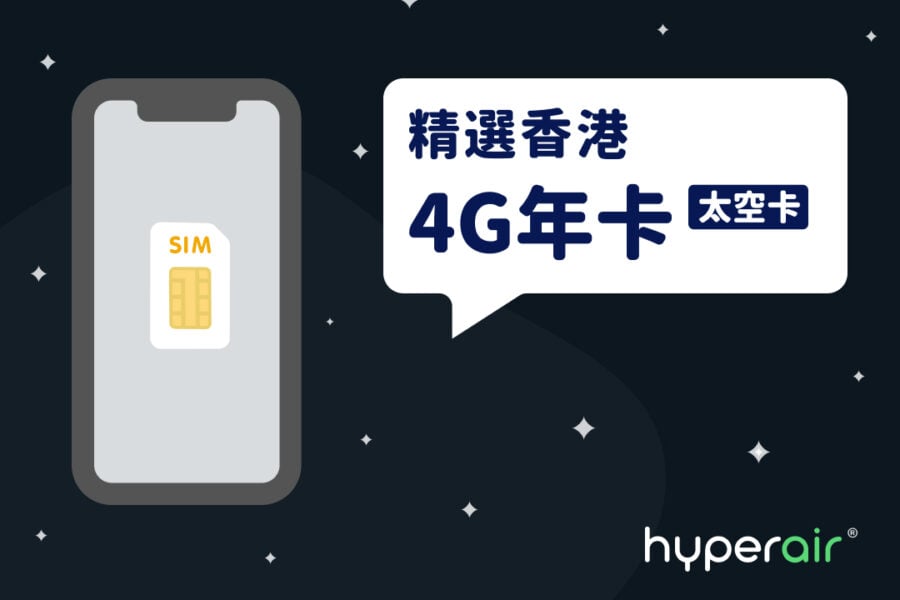 【超抵數據卡】唔駛去深水埗!香港4G年卡比較2020