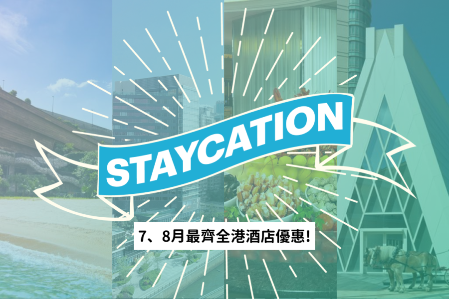 【香港Staycation酒店優惠集合】集齊全港7、8月酒店優惠 週末抵玩住宿連餐飲推介