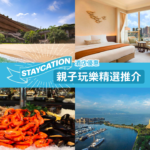 【香港 Staycation推介】親子玩樂精選推介 4間 Staycation酒店優惠 3 20200706 Staycation Parent