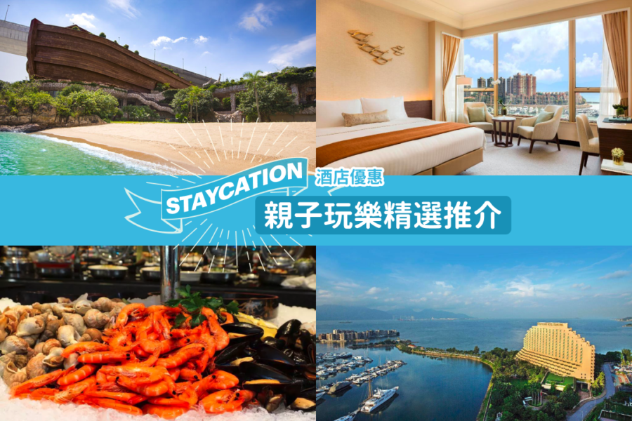 【香港 Staycation推介】親子玩樂精選推介 4間 Staycation酒店優惠