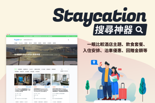 香港Staycation搜尋神器