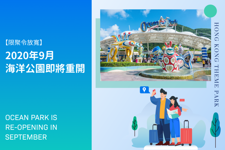 【限聚令放寬】2020年9月迪士尼及海洋公園即將重開