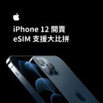 2020年Apple全新 Iphone 12三大特點及Esim 支援 3 Frame 335