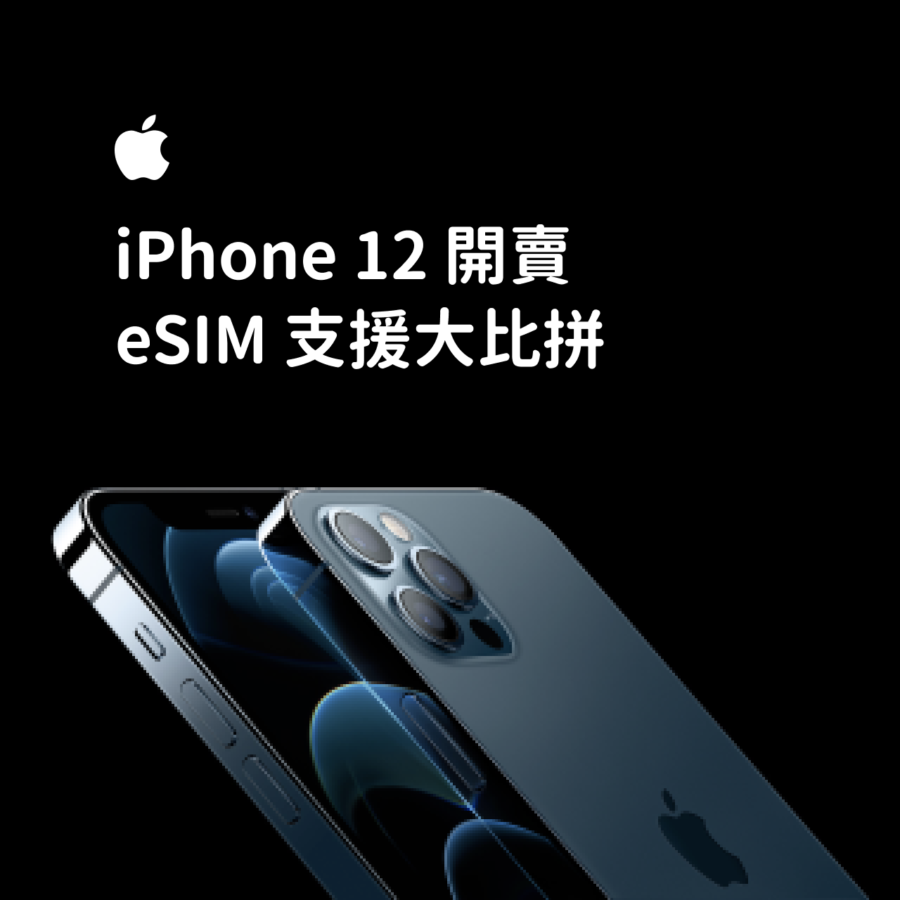 2020年Apple全新 iPhone 12三大特點及eSIM 支援