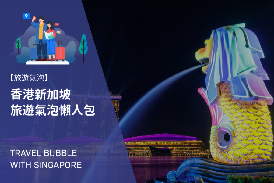 【懶人包】香港新加坡旅遊氣泡懶人包一文睇晒玩樂、酒店、上網卡、外幣兌換、旅遊保險