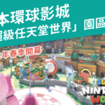 日本環球影城 「超級任天堂世界」園區2021年春季開幕 2 日本環球影城 「超級任天堂世界」園區2021年春季開幕