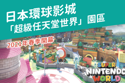 日本環球影城 「超級任天堂世界」園區2021年春季開幕