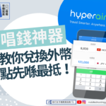 【Soda Hk】唱錢神器 教你兌換外幣點先係最抵! 4 549723 Ef63C3E4803543078Fa43Ed42B8C83F2 Mv2