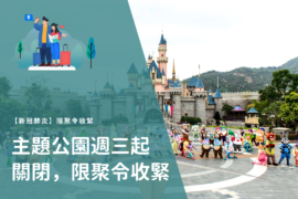 【第四波疫情】主題公園週三起關閉、限聚令收緊至2人、食肆晚上10時起禁堂食 20201201 Oceanparkclosed