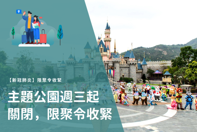 【第四波疫情】主題公園週三起關閉、限聚令收緊至2人、食肆晚上10時起禁堂食 20201201 Oceanparkclosed