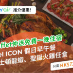 【聖誕必試•最後衝刺】Hotel Icon 3.5小時聖誕Brunch 假日早午餐連波士頓龍蝦、聖誕火雞任食 仲有機會攞到一晚住宿或Godiva聖誕下午茶 16 20201223 Hotelicon