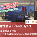 君悅酒店 Grand Hyatt - 30小時豪華全海景住宿連早餐、Tiffin茶園下午茶及Steakhouse /中菜港灣壹號馳名晚餐奢華震撼體驗 只需Hk$1,200/位起 3 20210121 Grand Hyatt@3X