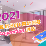 2022年不能錯過的5間新開幕Staycation酒店 4 20210129 2021Newhotel V1