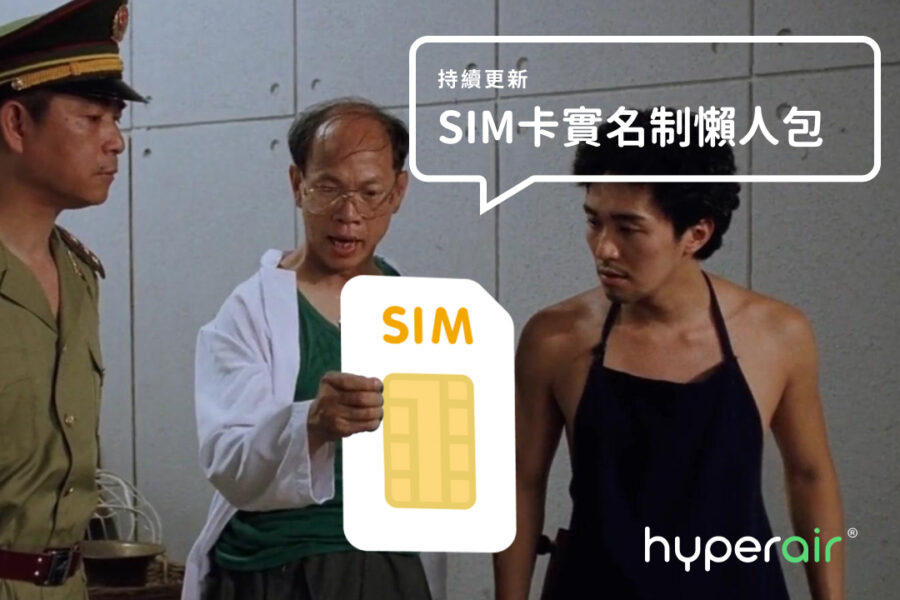 【持續更新】太空卡末日?政府建議實名登記使用「太空卡」Sim卡實名制懶人包 20210130 Simcardname