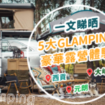 【一文睇晒】5大必去不可錯過的香港豪華露營、露營車營地、Glamping 好去處 1 20210312 Glamping