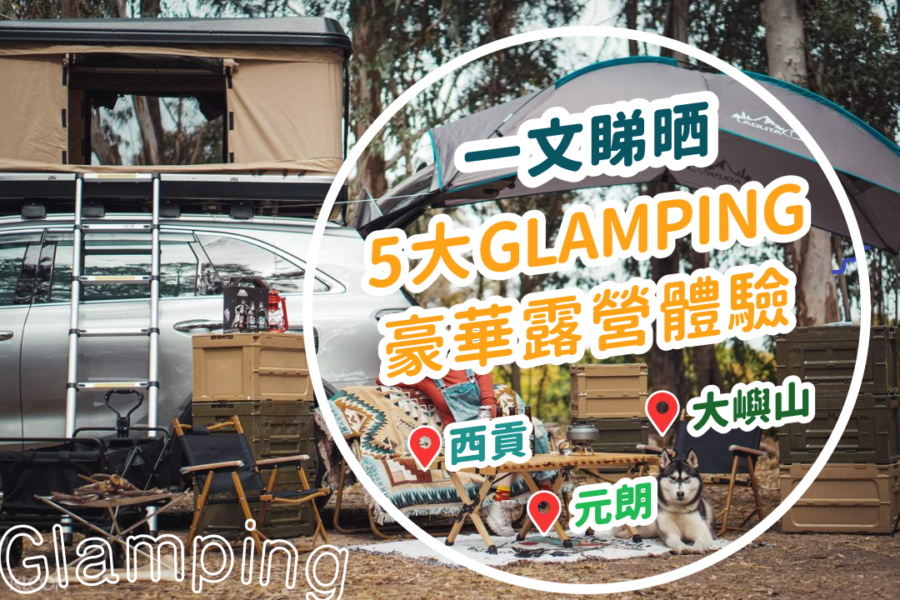 【一文睇晒】5大必去不可錯過的香港豪華露營、露營車營地、Glamping 好去處 20210312 Glamping