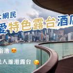 網民票選「我最喜愛10大特色露台酒店」 | 最多網民推介嘅酒店係佢?| 超過10間特色露台酒店大集合 105 20210923 Balcony